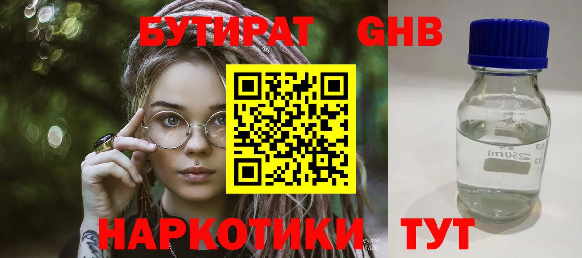 БУТИРАТ оксибутират Петропавловск-Камчатский