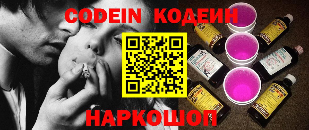 Петропавловск-Камчатский  Codein напиток Lean (лин)  Кодеин Purple Drank  Вход с VPN 